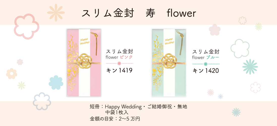 スリム金封 flower